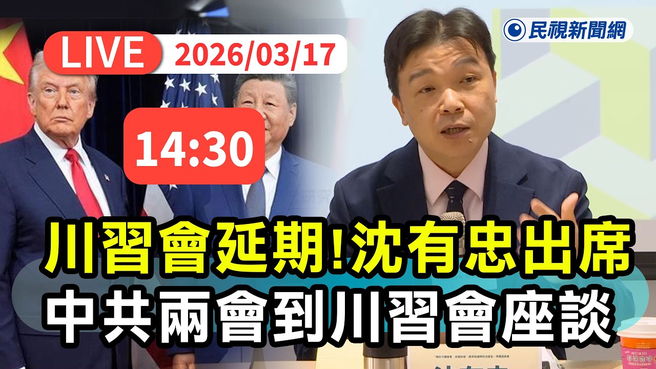【直播完整版】0317 美伊戰事川習會延期！沈有忠「從中共兩會到川習會」座談會｜民視快新聞｜