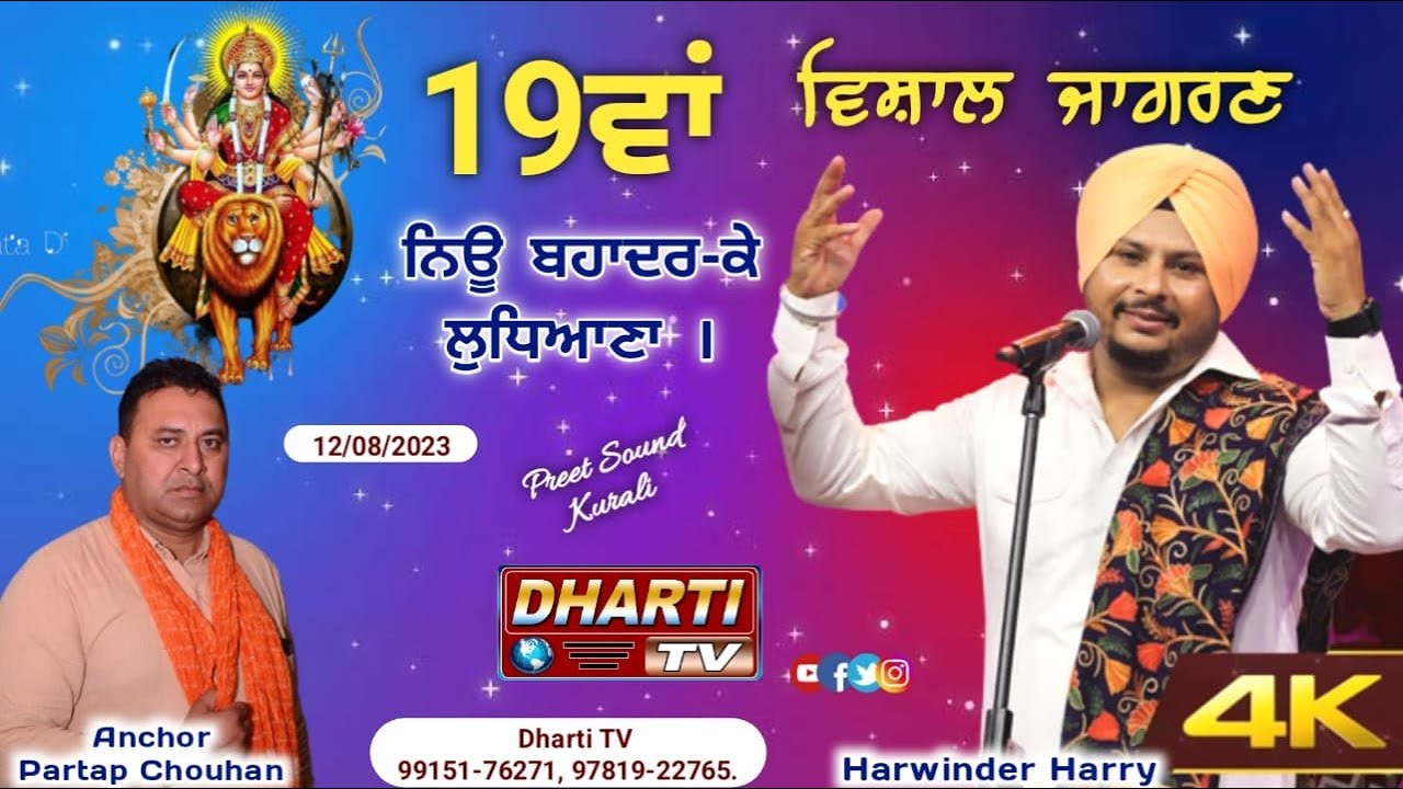 Harwinder Harry Live Jagran In Ludhiana | Naviraj Purian | Anchor Partap Chauhan #dhartitv #live
