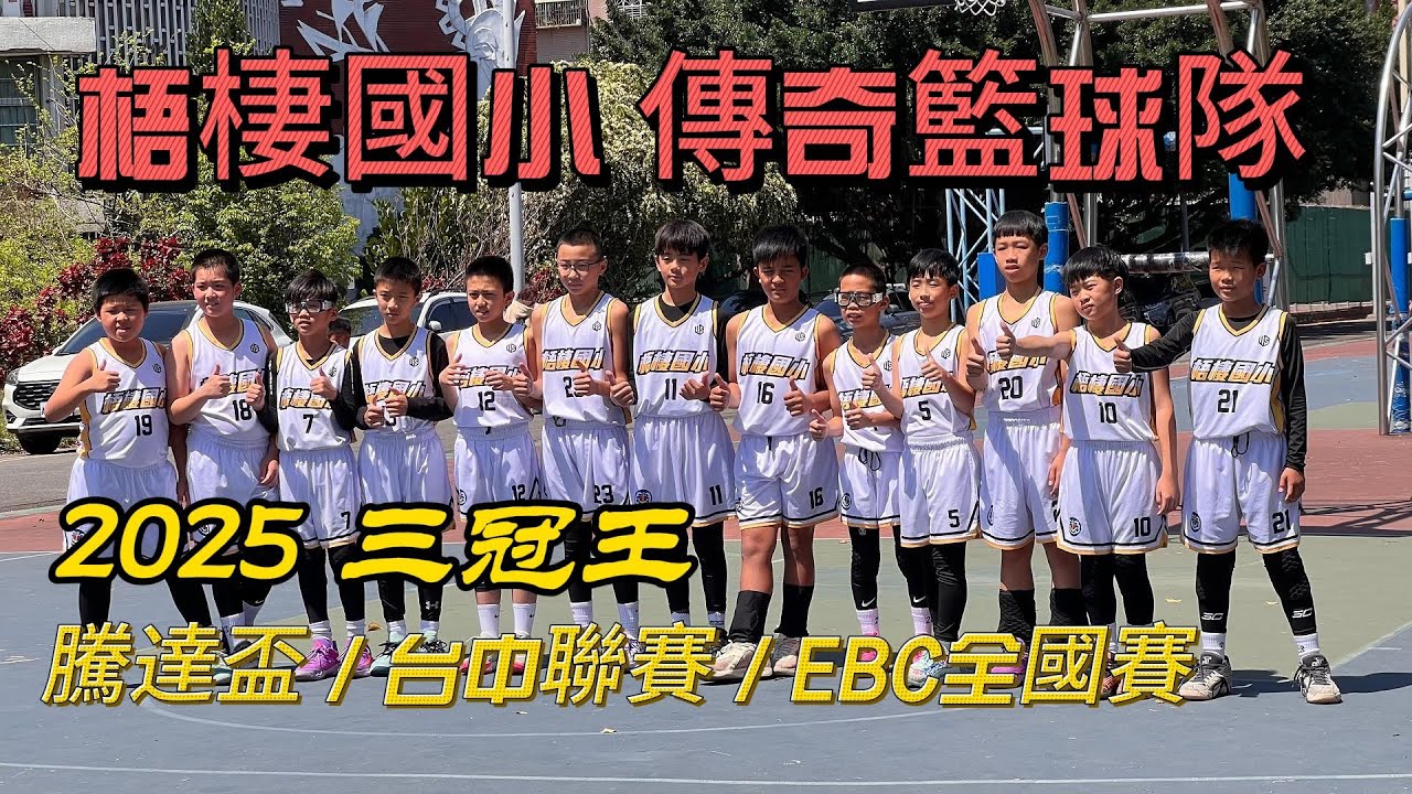 【G&K】梧棲國小 2025 三冠王 傳奇 籃球隊 驕傲的少年 楊果 garret Elementary Basketball EBC全國小學籃球聯賽 騰達盃少年籃球 台中市國小籃球聯賽