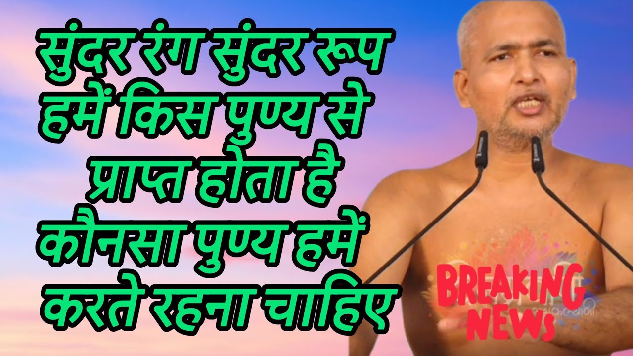 सुंदर रंग सुंदर रूप हमें किस पुण्य से प्राप्त होता है कौनसा पुण्य हमें करते रहना चाहिए