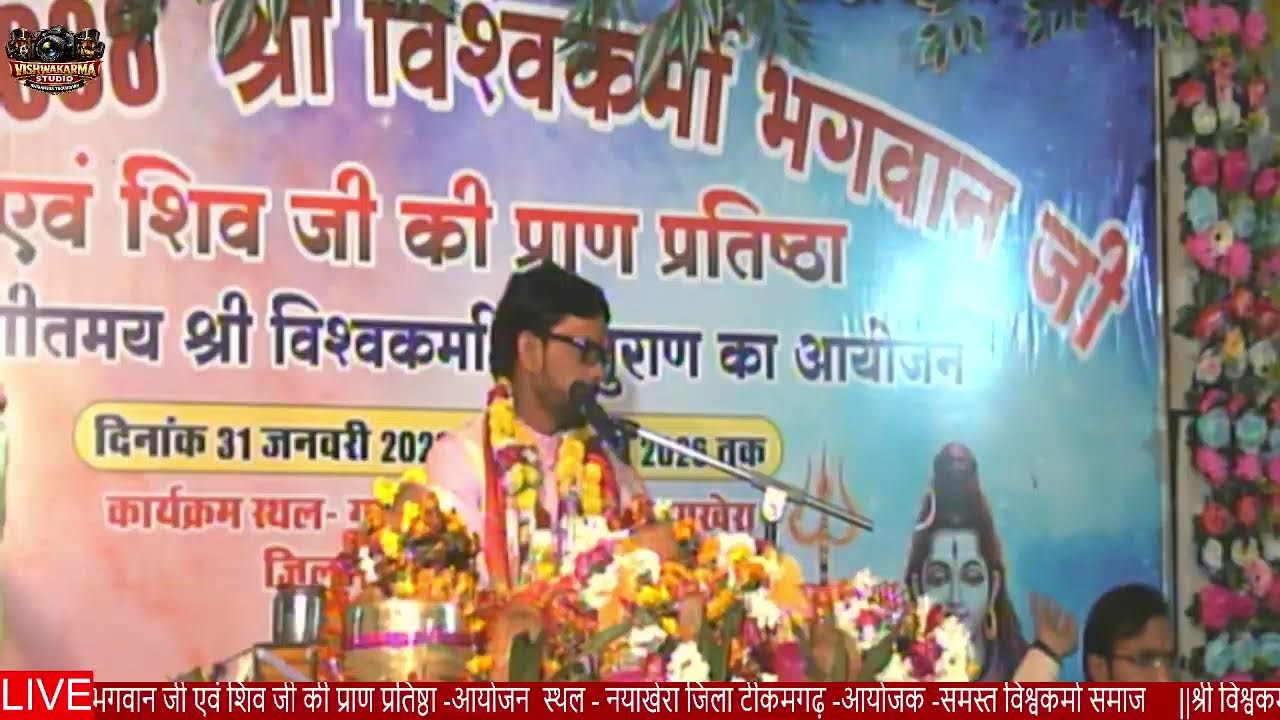 विश्वकर्मा महापुराण  नयाखेरा ( day 5 )
