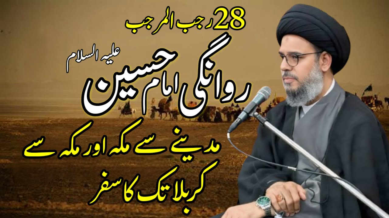 28 Rajab Rawangi | Imam Hussainؑ Ka Madina Se Makkah Aur Karbala Tak Ka Azeem Safar