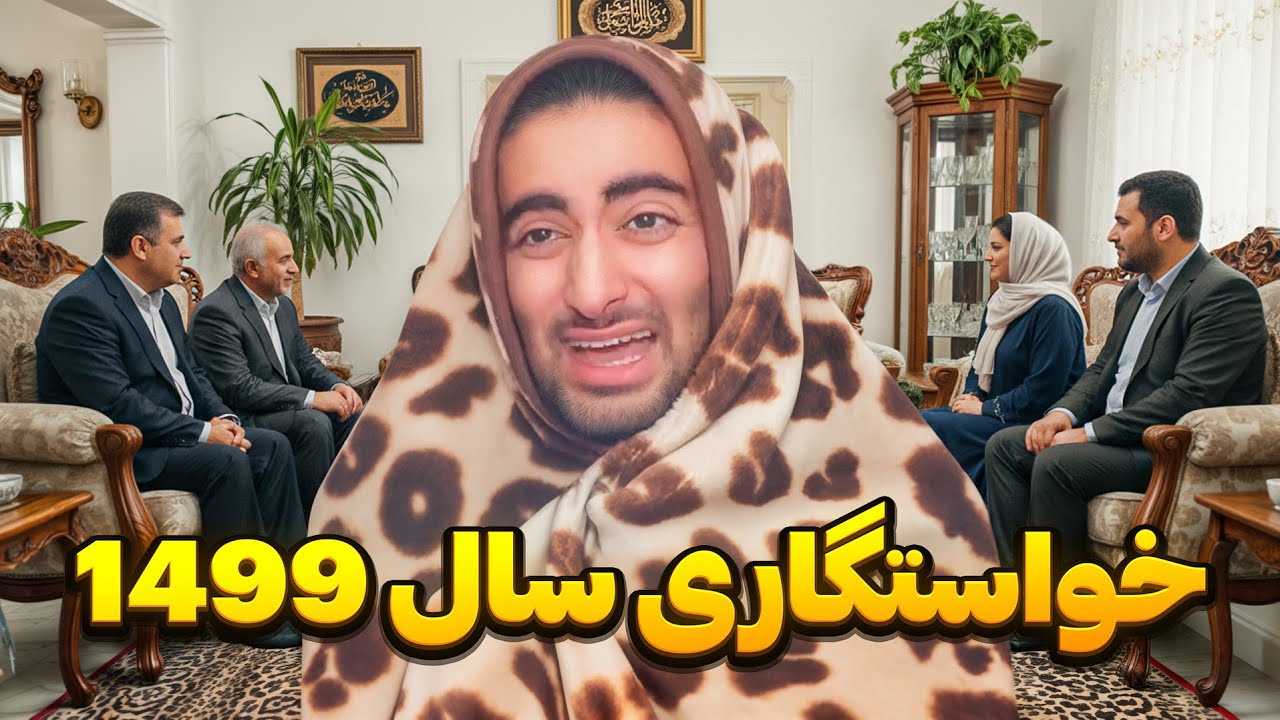 دردسرهای خواستگاری در آینده 😅