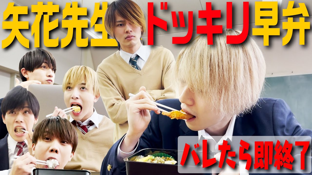 7 MEN 侍【ドッキリ企画】矢花にバレずに早弁大会！