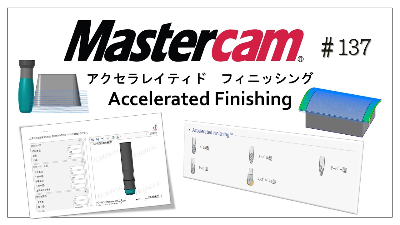【Mastercam】Accelerated Finishing　# 137