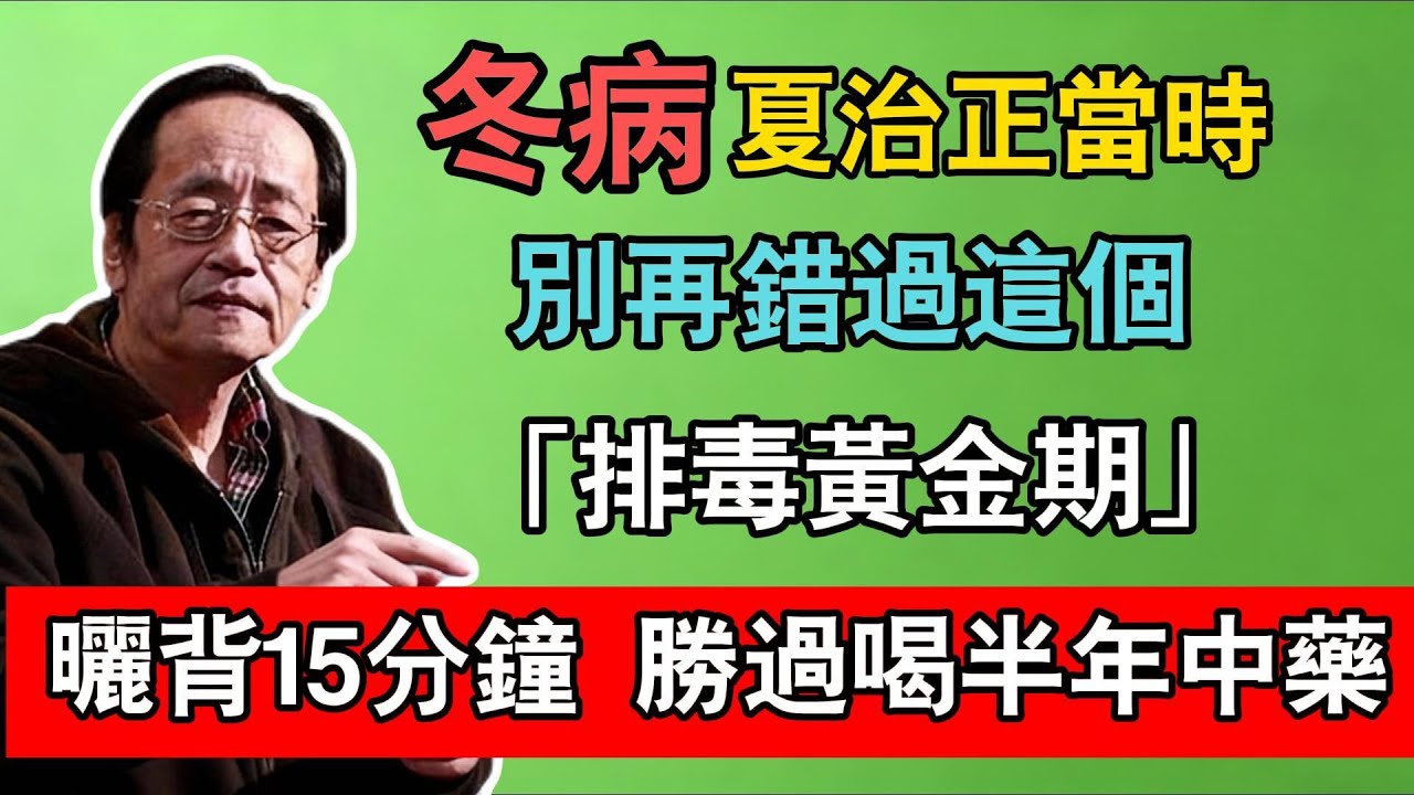 倪海廈：冬病夏治正當時！別再錯過這個「排毒黃金期」，曬背15分鐘，勝過喝半年中藥