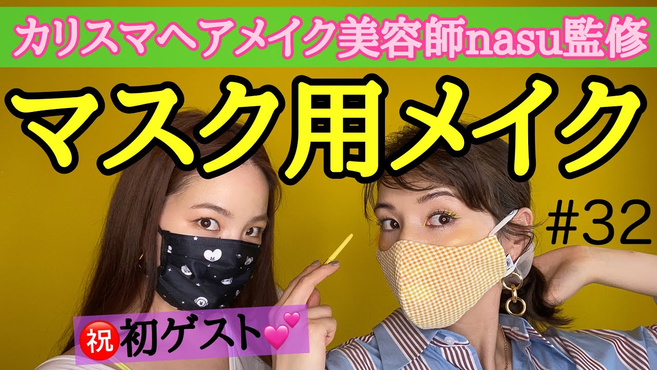 初ゲスト💕カリスマヘアメイク美容師が教えるマスク用メイク講座💄✨