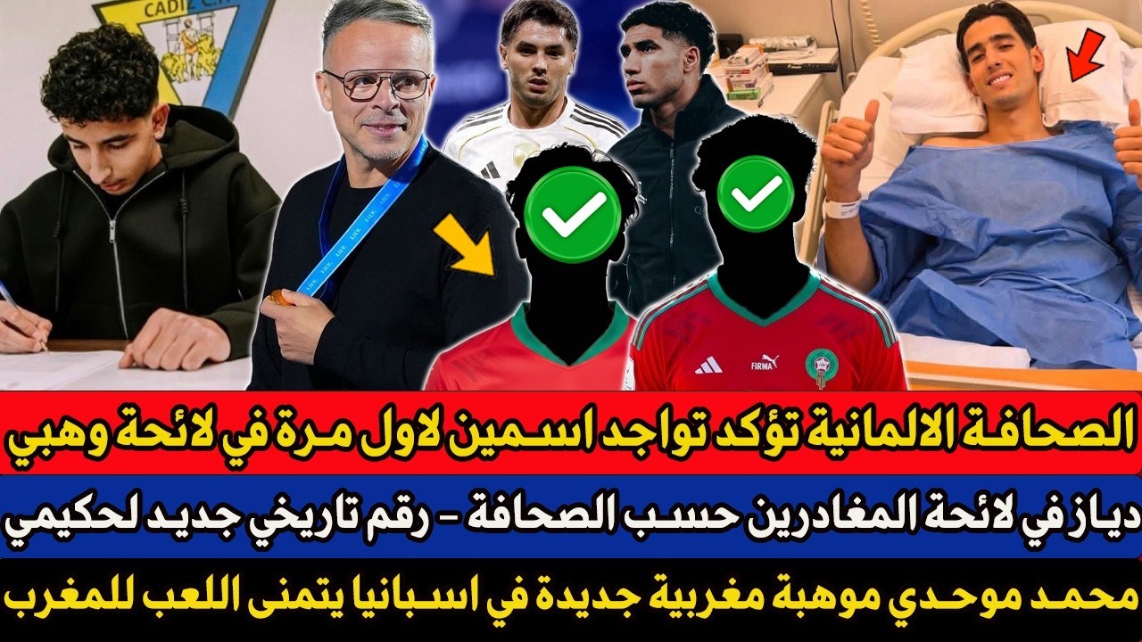 الصحافة الالمانية تؤكد تواجد اسمين لاول مرة في لائحة محمد وهبي - محمد موحدي موهبة جديدة في اسبانيا