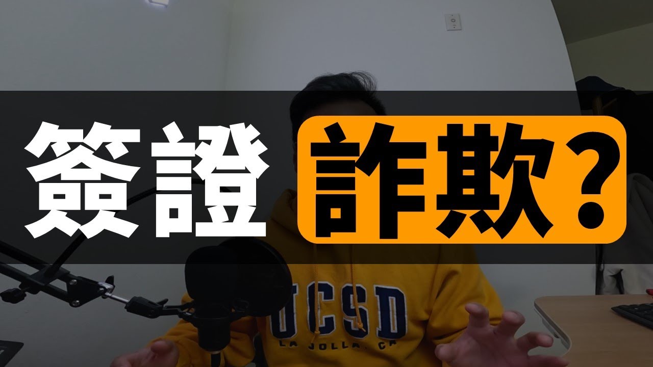詐欺? 為什麼你抽不到工作簽證? 因為都被印度人抽走啦...