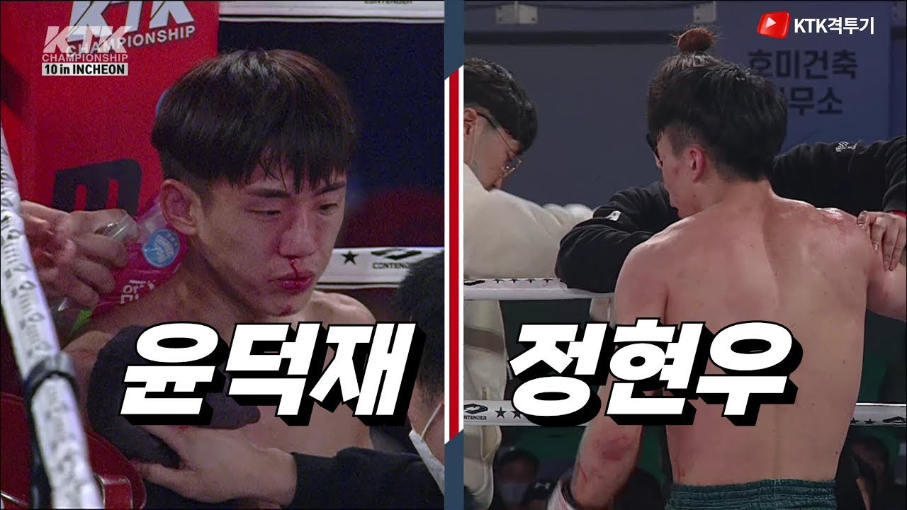 2차전 윤덕재(라온킥복싱) vs 정현우(백련차이짐) / KTK17