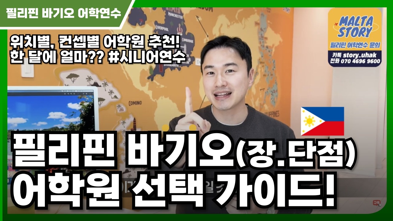 [필리핀 어학연수] 바기오 지역 어학원 선택 어떻게 할까요? 시니어 어학연수는 이렇게 선택해보세요!