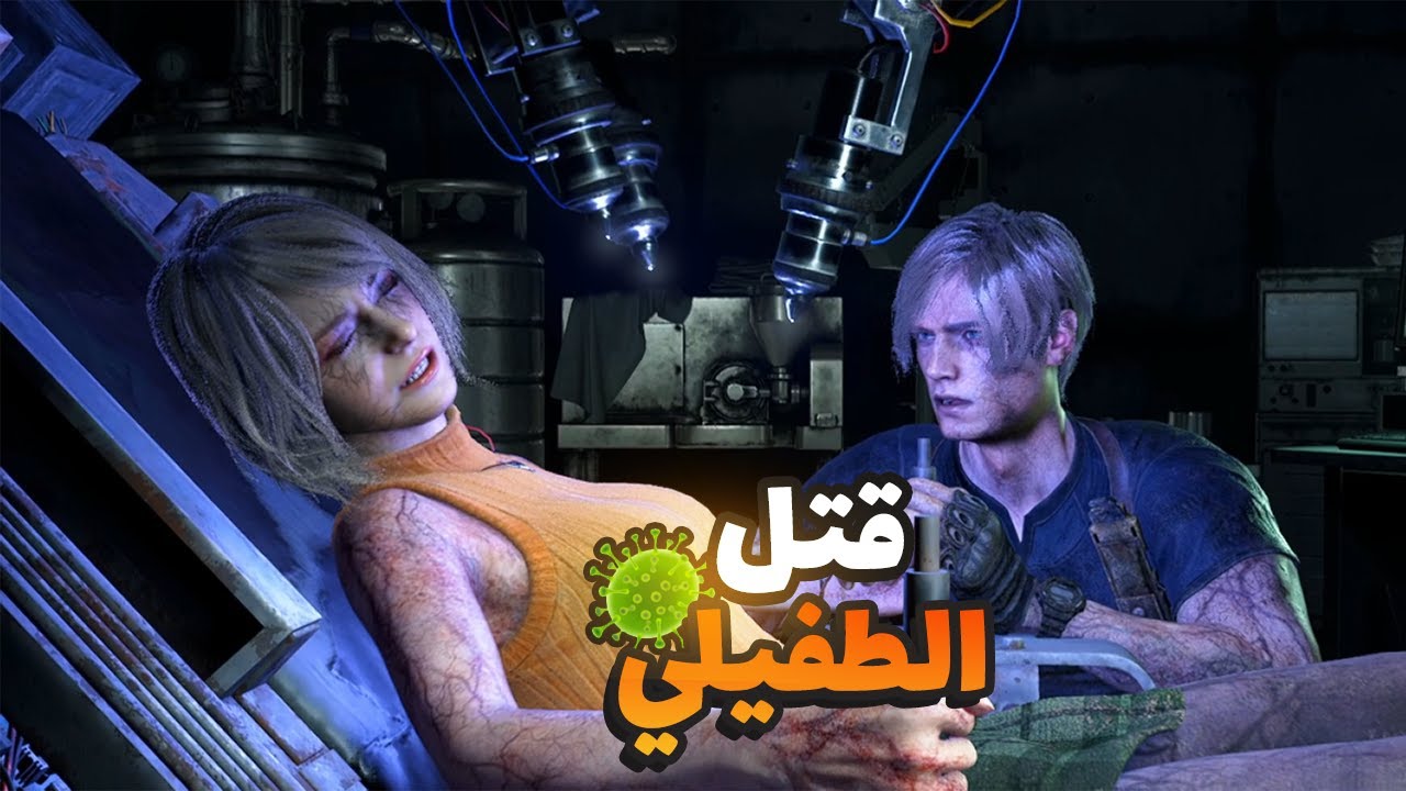 تختيم ريزدنت ايفل 4 ريميك قتل الطفيلي - Resident Evil 4 Remake