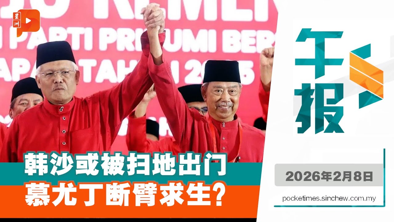 【百格午报】惹慕尤丁不满？纪委会二度传召韩沙或扫地出门  | 8.2.2026