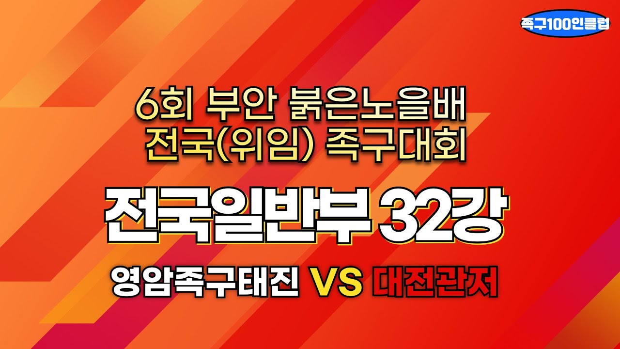 2025 제6회 부안 붉은노을배 전국(위임) 족구대회 [전국일반 32강] - 영암족구태진 vs 대전관저