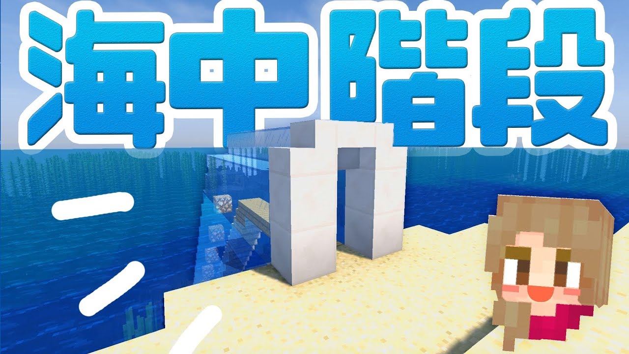 【マインクラフト】まるで水族館⁉海中階段を建築♪ #19【マイクラ実況】
