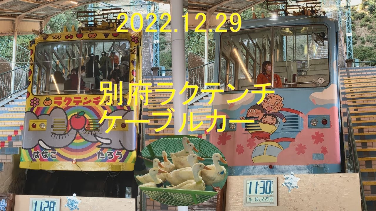【ラクテンチ名物あひるレース！ケーブルカーで遊園地へ！】《別府ラクテンチケーブルカー（2022.12.29）》