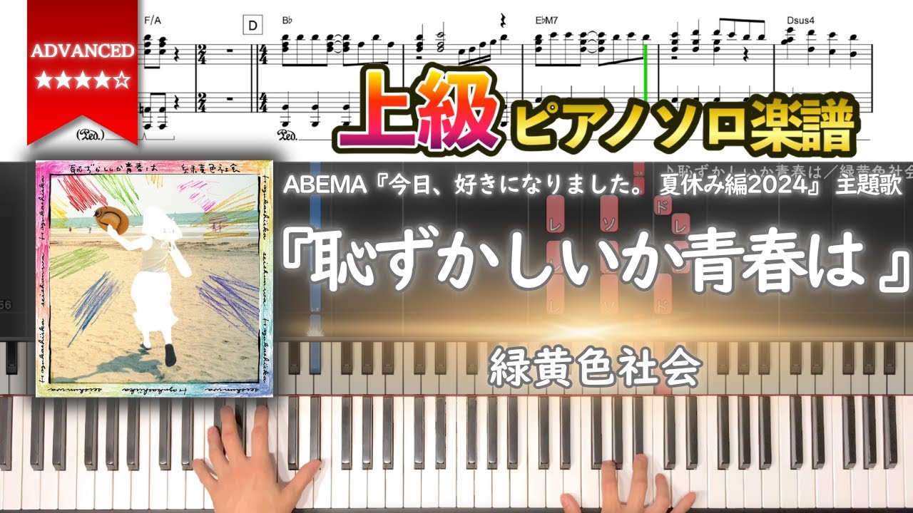 【楽譜】『恥ずかしいか青春は ／緑黄色社会』ABEMA『今日、好きになりました。 夏休み編2024』 主題歌 上級ピアノ楽譜