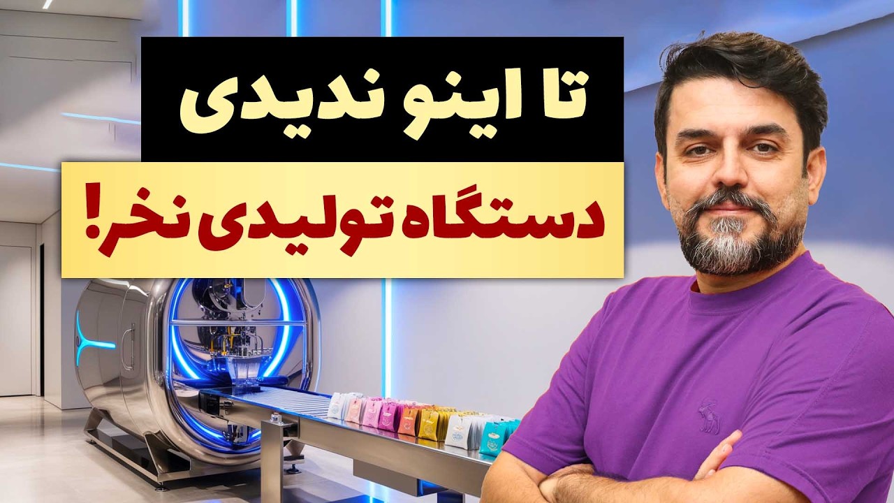 خرید دستگاه تولیدی! ۷ اشتباه مرگبار که سرمایه‌ تو نابود می‌کنه!