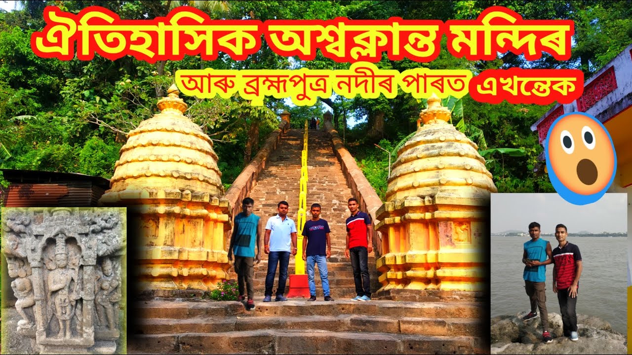 ঐতিহাসিক অশ্বক্লান্ত মন্দিৰৰ ৰহস্য/Aswaklanta temple North Guwahati/Ashwaklanta temple