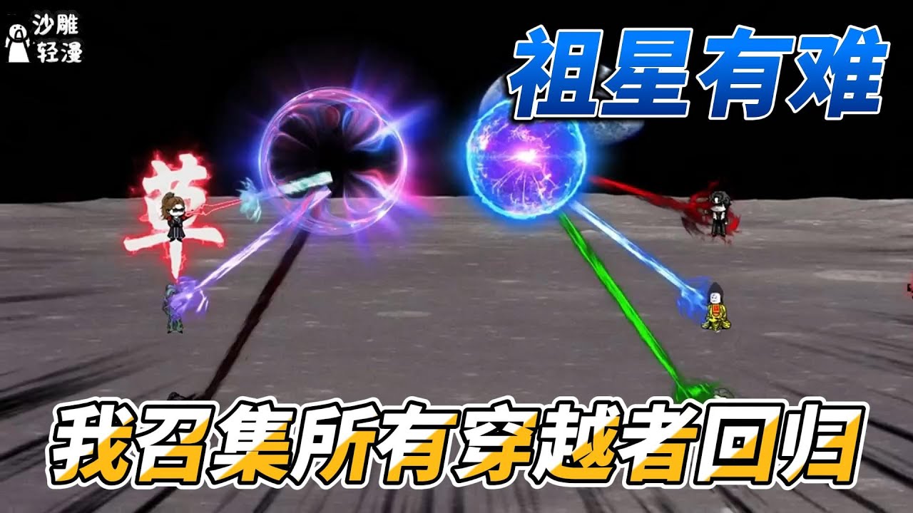 [MULTI SUB]修仙动画【祖星有难，我召集所有穿越者回归】召回所有穿越者，重生者，系统拥有者！ 