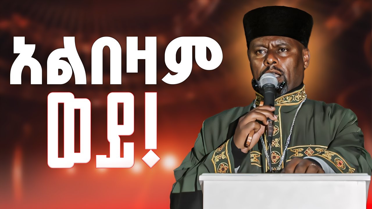 🔴ኦርቶዶክሳውያን አልበዛም ወይ?አይበቃንም ወይ?//በመጋቤ ሐዲስ ምናለ አሰፋ@megabehaddisdrrodas3079 @EYOB_ymenu @zemarisolomon 