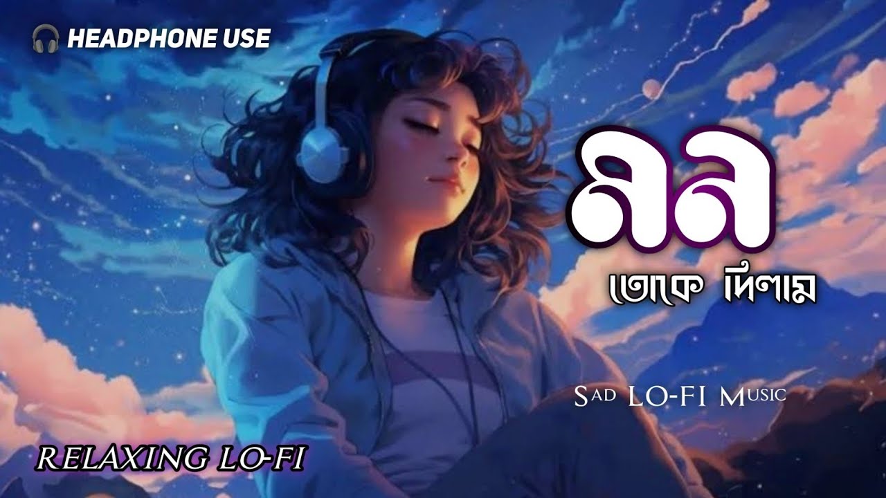 মন তোকে দিলাম 🎧 New 2026 Bengali Lofi 💔 Sad Relaxing LO-FI Song 🎶 Night LO-FI Music 