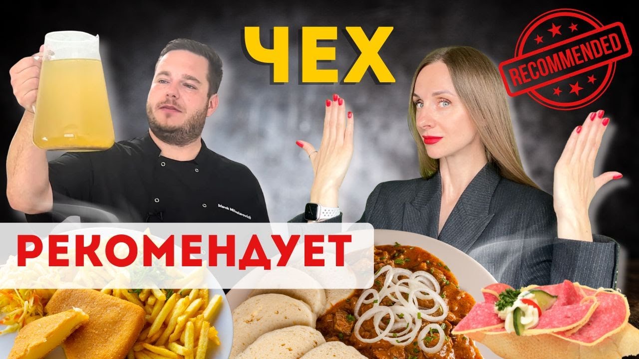 Еда в Чехии | Топ блюд чешской кухни | Где поесть в Праге @С ЧЕХОМ НА КУХНЕ