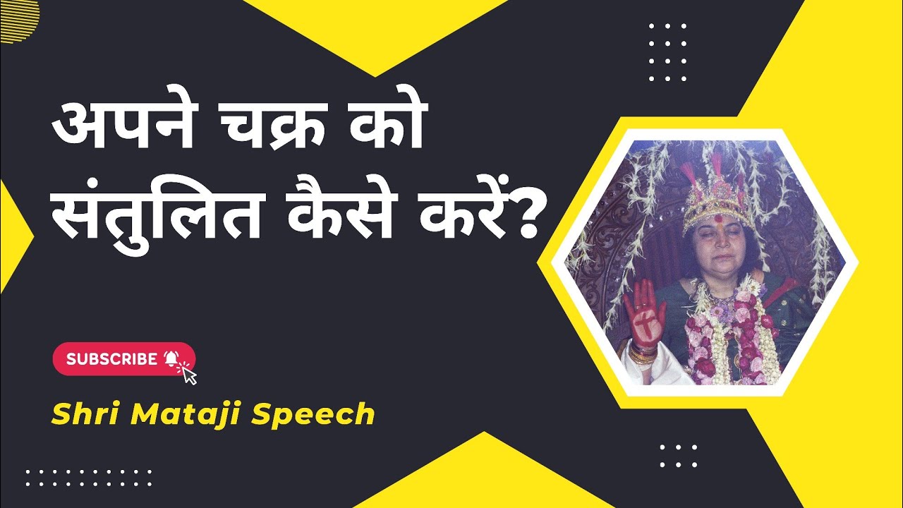 अपने चक्र को संतुलित कैसे करें? || Shri Mataji Speech