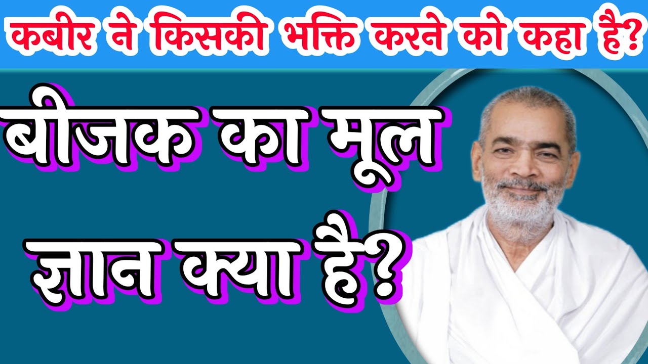 बीजक का मूल ज्ञान क्या है? #कबीर ने किसकी भक्ति करने को कहा है #abhilashsahebkepravachan