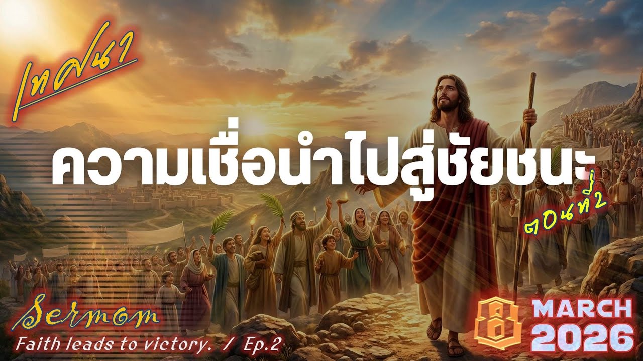 เทศนา​เรื่อง​   ความเชื่อ​นำไปสู่​ชัยชนะ​ ตอน​2​  จบ​