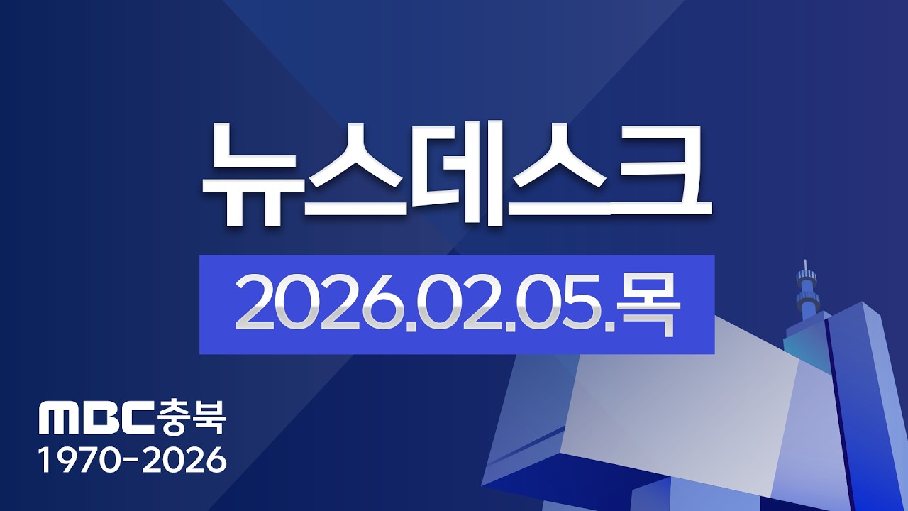 다시보기ㅣ뉴스데스크 충북ㅣ2026년 02월 05일