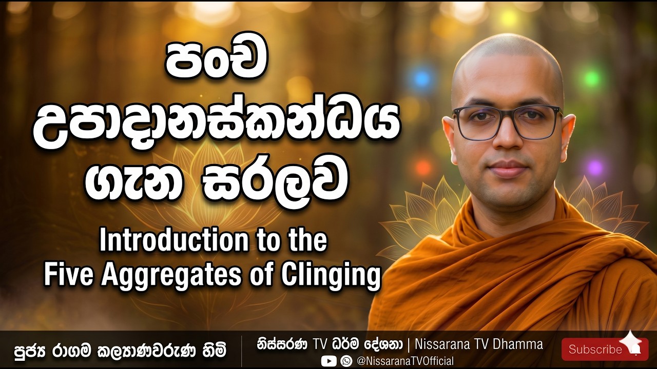 18 - පංච උපාදානස්කන්ධය 01 | Pancha Upadanakkhandha | Nissarana TV Dhamma