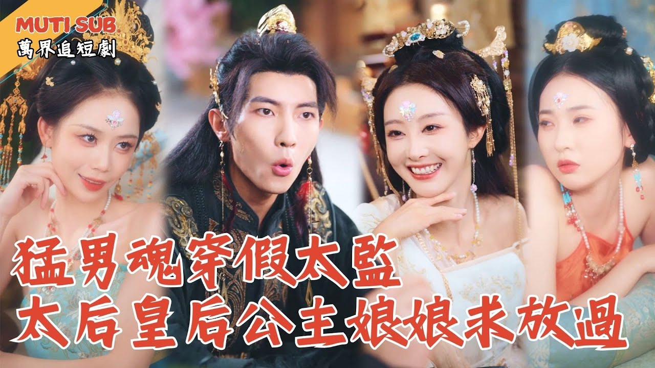 [Multi SUB] ｜現代猛男魂穿假太監，本來想靠系統恢復雄風，誰知竟成了全大魏美人的「萬人迷」？求求了，讓我專心搞事業！#萬界追短劇#男頻短劇 #最新短劇