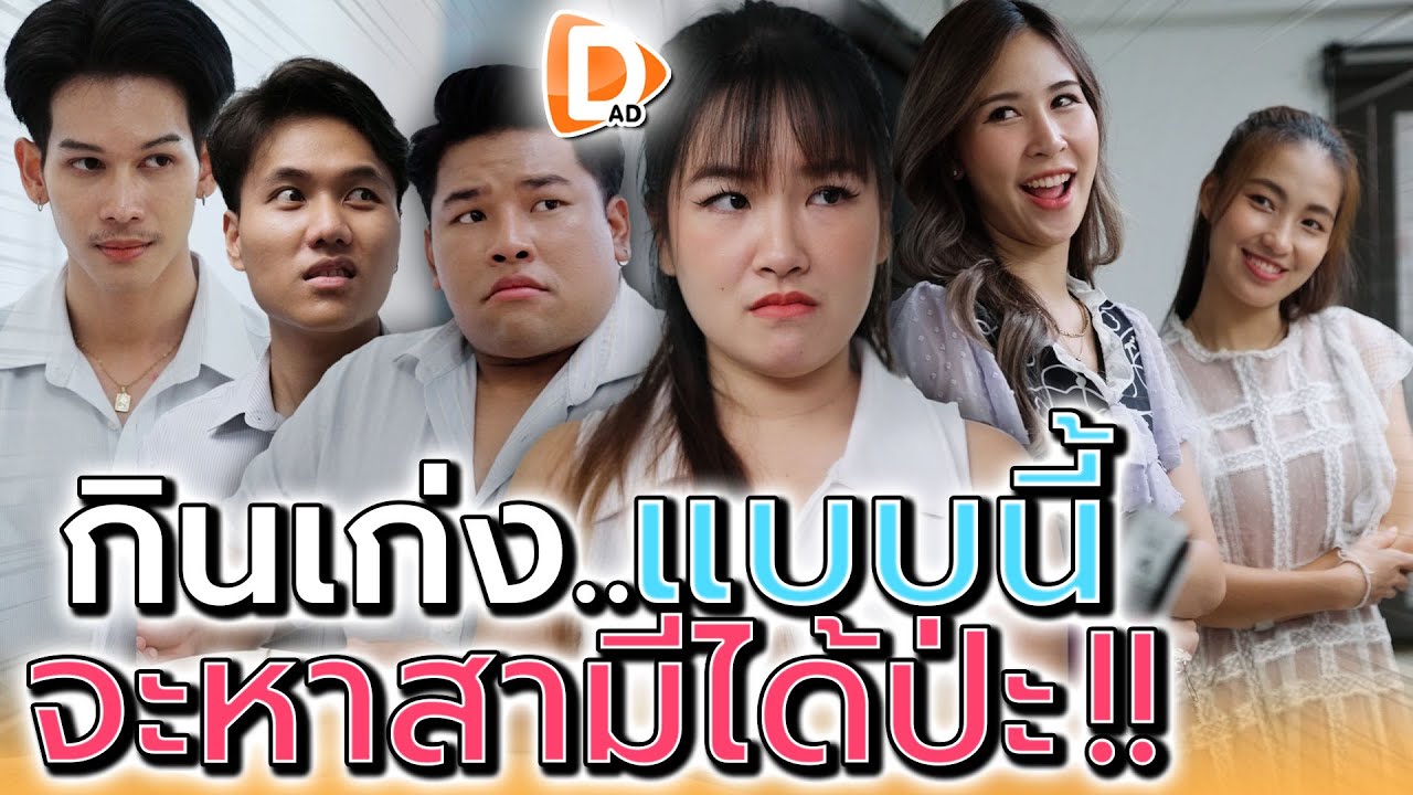 ปากแบบพวกแกนี่..คงหาสามีไม่ได้หรอก !! (ละครสั้น) - DAD's Film