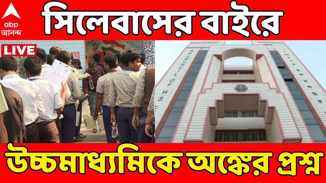 Ucchamadhyamik 2026 LIVE | সিলেবাসের বাইরে উচ্চমাধ্যমিকে অঙ্কের প্রশ্ন | HS Math | ABP Ananda LIVE