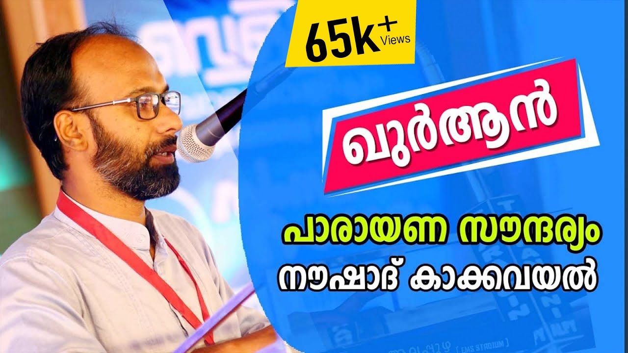 ഖുർആൻ പാരായണ സൗന്ദര്യം  I  നൗഷാദ് കാക്കവയൽ
