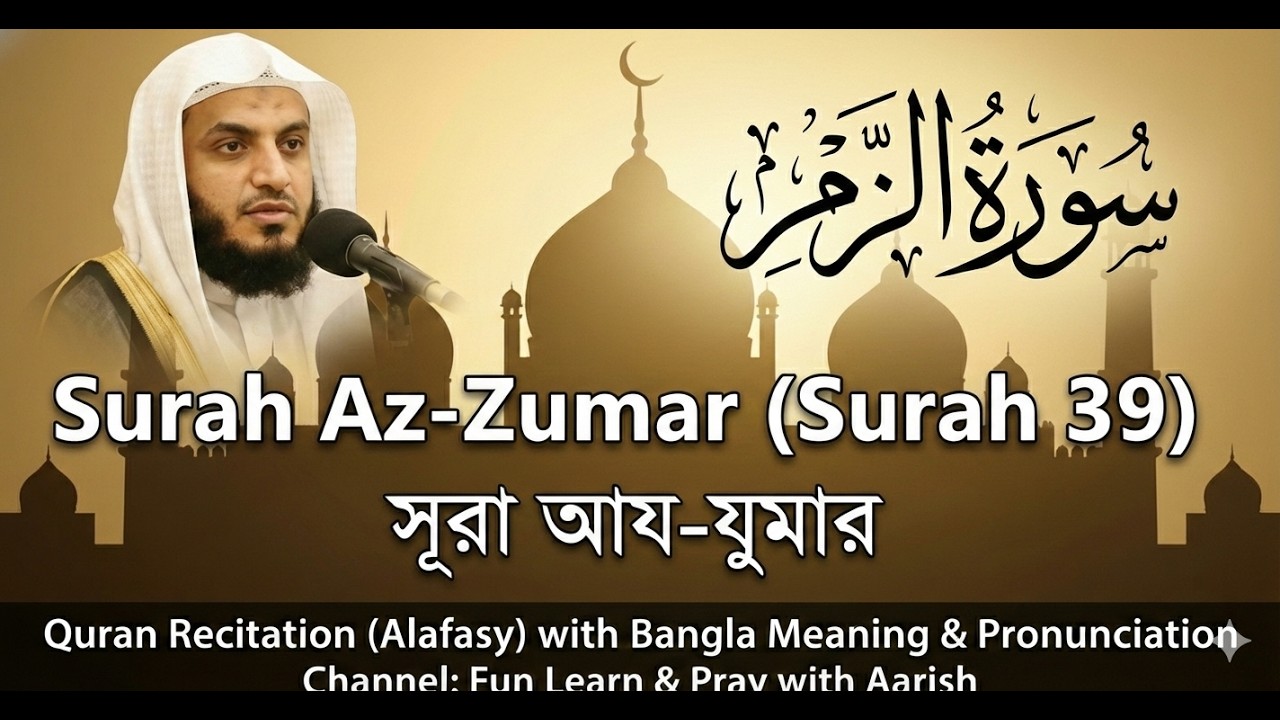 Surah Az-Zumar (Surah 39) | সূরা আয-যুমার Recitation by Alafasy with Bangla Meaning & Pronunciation