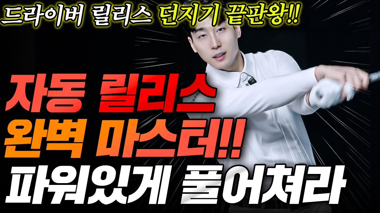 아주 쉽게 만드는 초간단 릴리스 동작