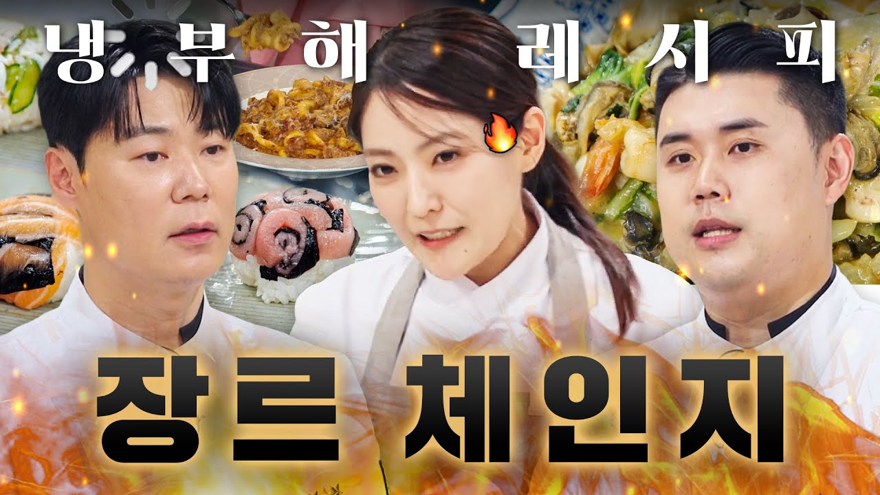 🍣양식 셰프의 초밥부터 중식 셰프표 파스타까지🍝 요리사들의 우당탕탕 장르 체인지 메뉴 모음🔥｜냉장고를 부탁해｜JTBC 260215 방송 외