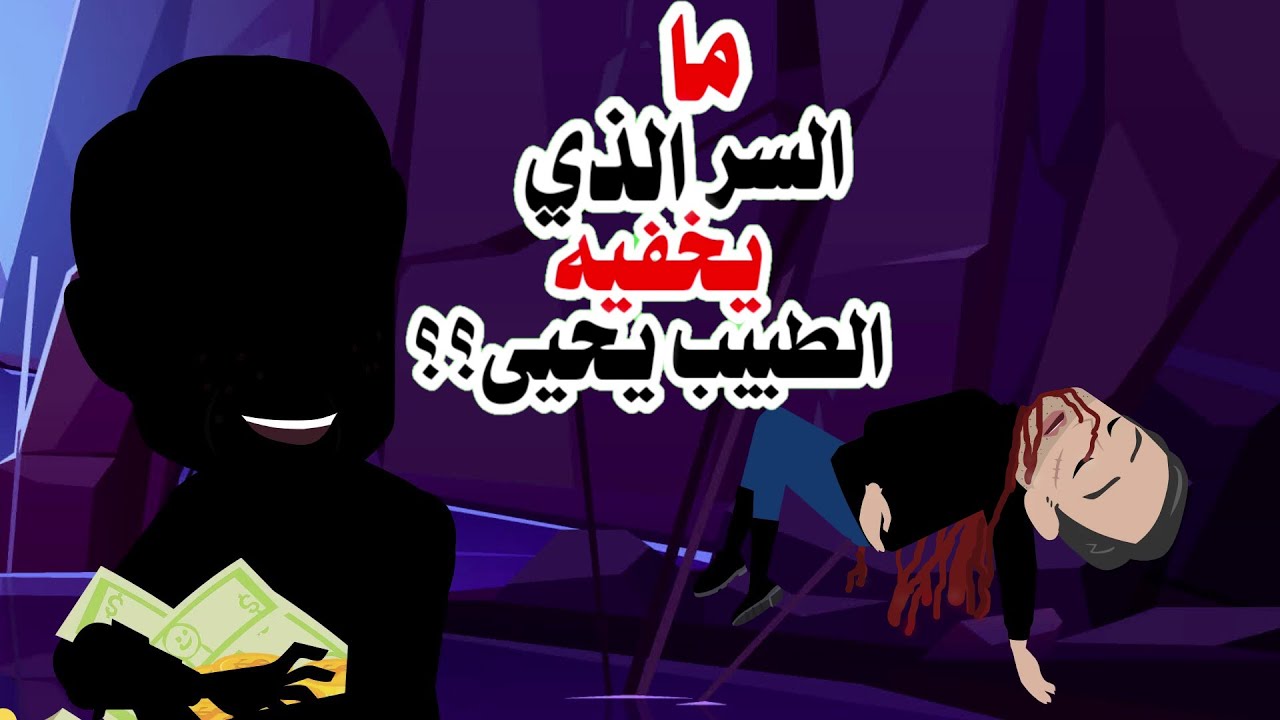لم يصدق الطبيب ما حدث في تلك الليلة و المفاجأة كانت ..