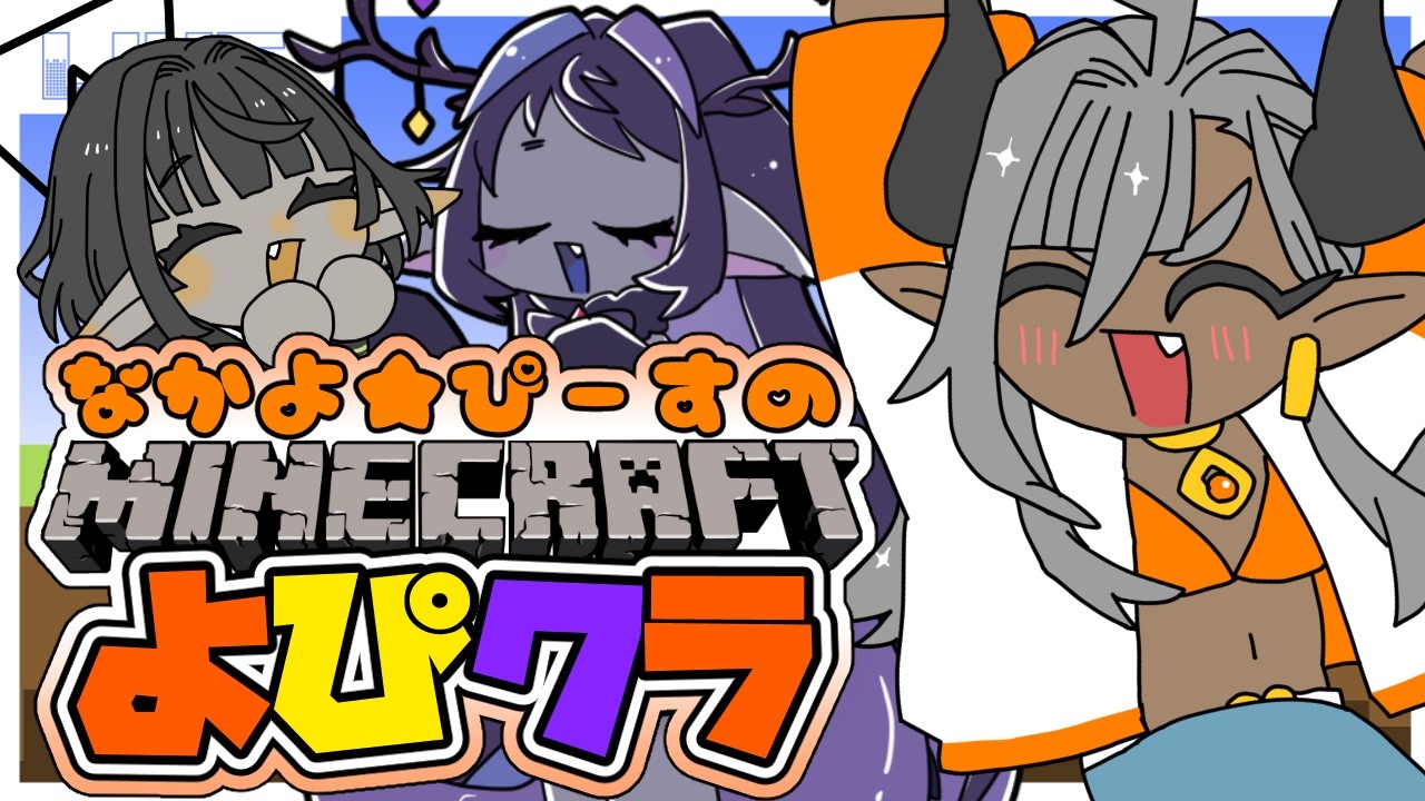 【よぴクラ】なかよ★ぴーすのマインクラフト！よぴクラはじまるよ～！ #vtuber #岩龍亞幸