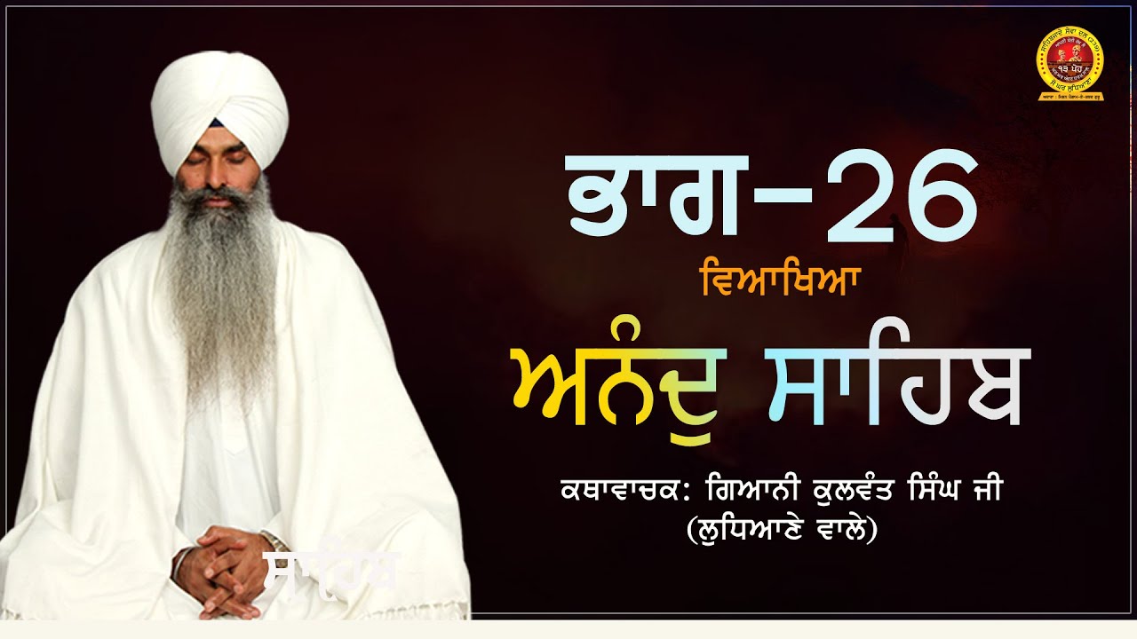 026 Katha Anand Sahib Pauri 26   Giani Kulwant Singh Ji