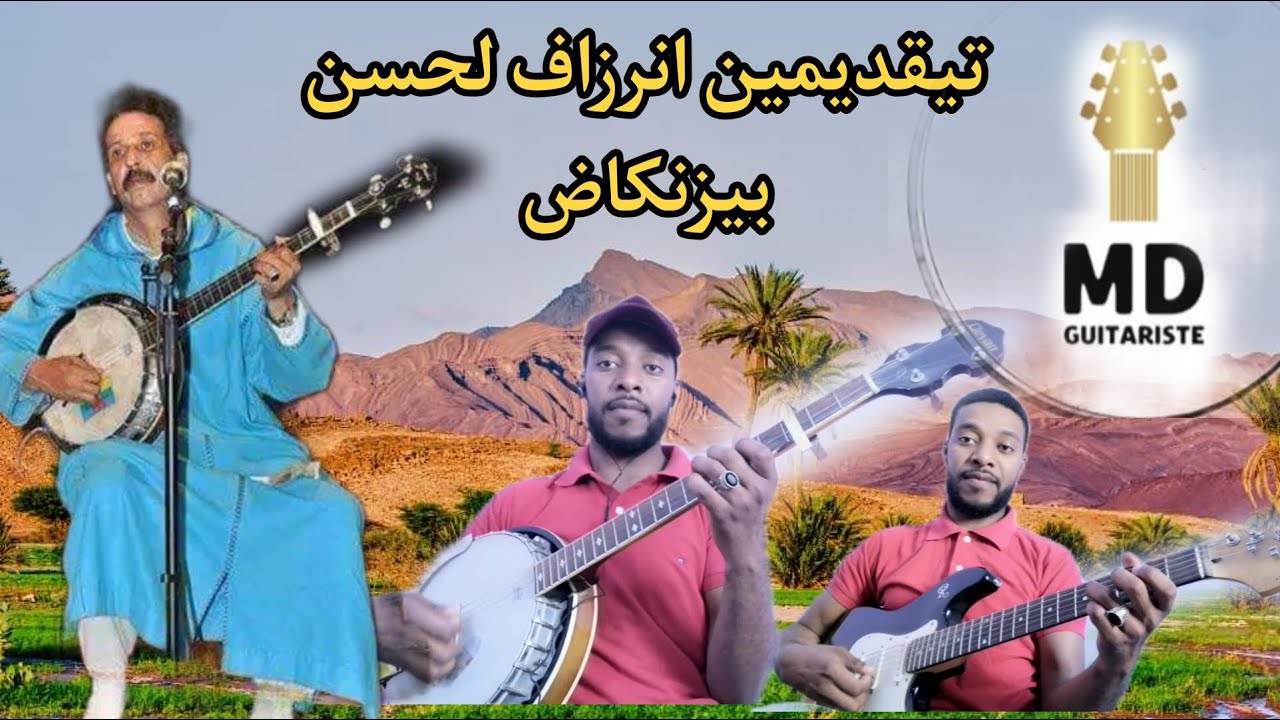 اغاني جميلة من الزمن الجميل 🔥🔥لحسن بيزنكاض إنرزاف / md guitariste lehcen Bizenkad inerzaf