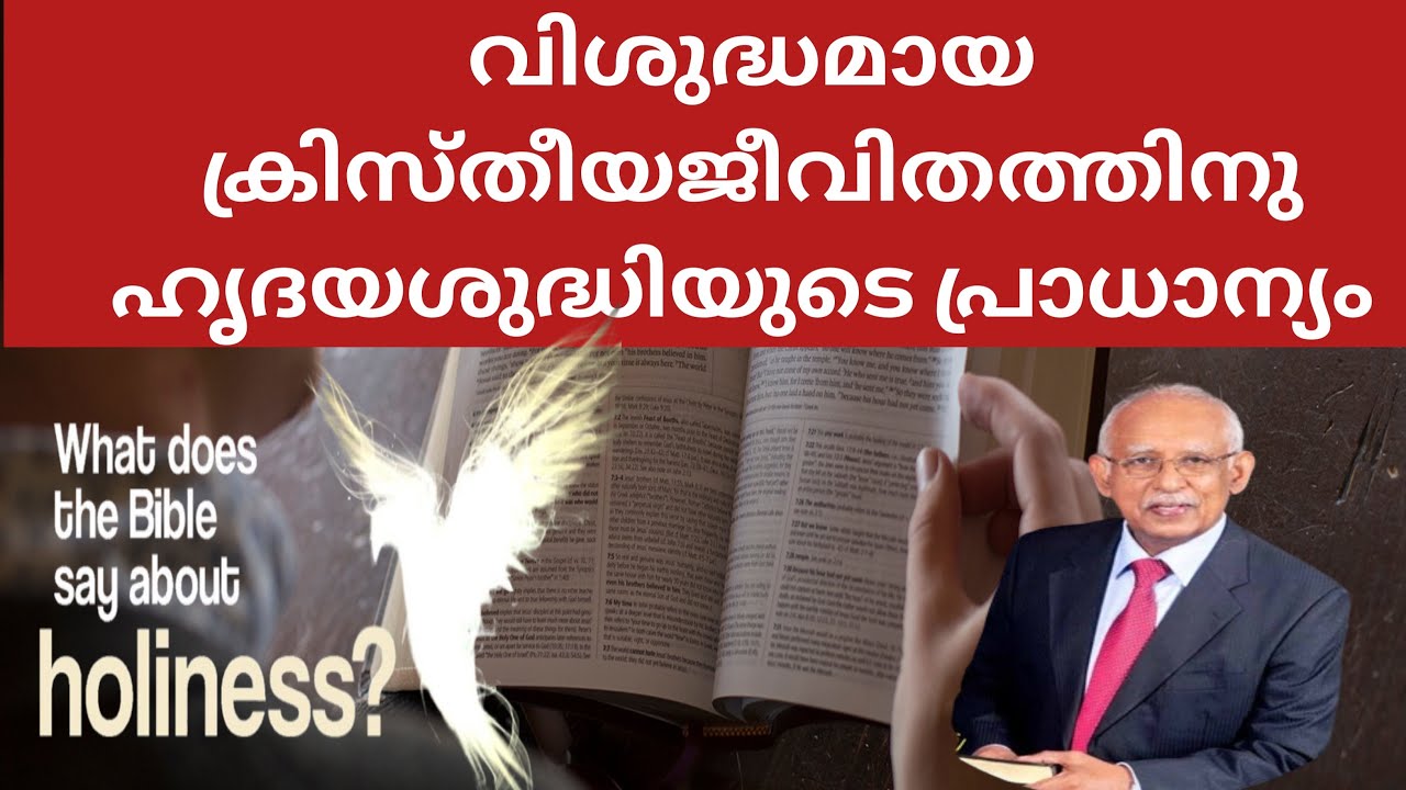 വിശുദ്ധമായ ക്രിസ്തീയജീവിതത്തിനു ഹൃദയശുദ്ധിയുടെ പ്രാധാന്യം 🙏