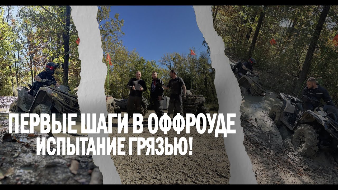 Первые шаги в оффроуде — испытание грязью! Эпизод 18