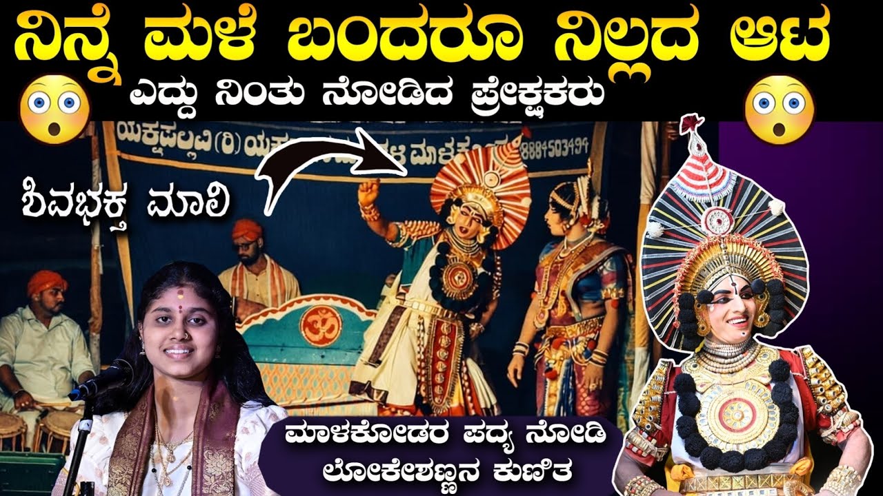 *ನಿನ್ನೆ ಮಳೆ ಬಂದರೂ ನಿಲ್ಲದ ಆಟ😳ಶಿವಭಕ್ತ ಮಾಲಿ🔱 💫ಮಾಳಕೋಡ್ ಪದ್ಯಕ್ಕೆ ಶಿಳ್ಳೆ-ಚಪ್ಪಾಳೆಗಳ ಸುರಿಮಳೆ🎈#chintanahegde 