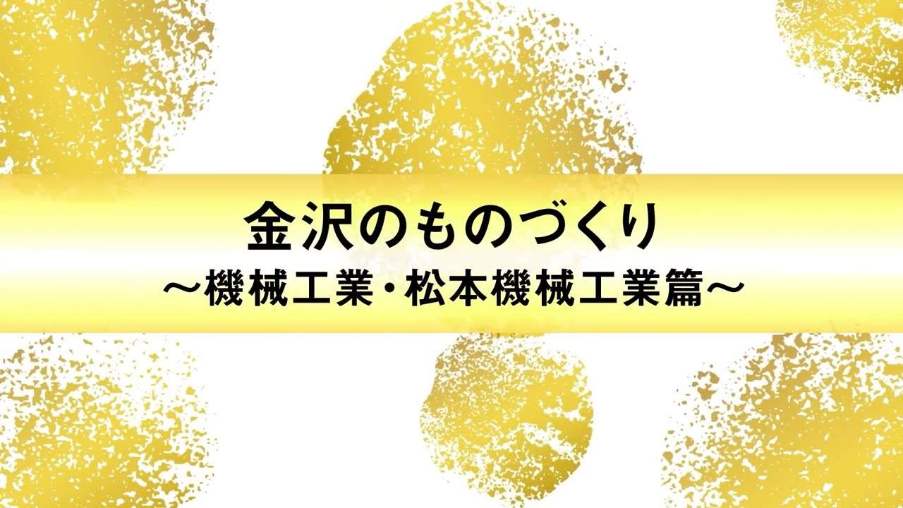 MMK　会社紹介　金沢のものづくり