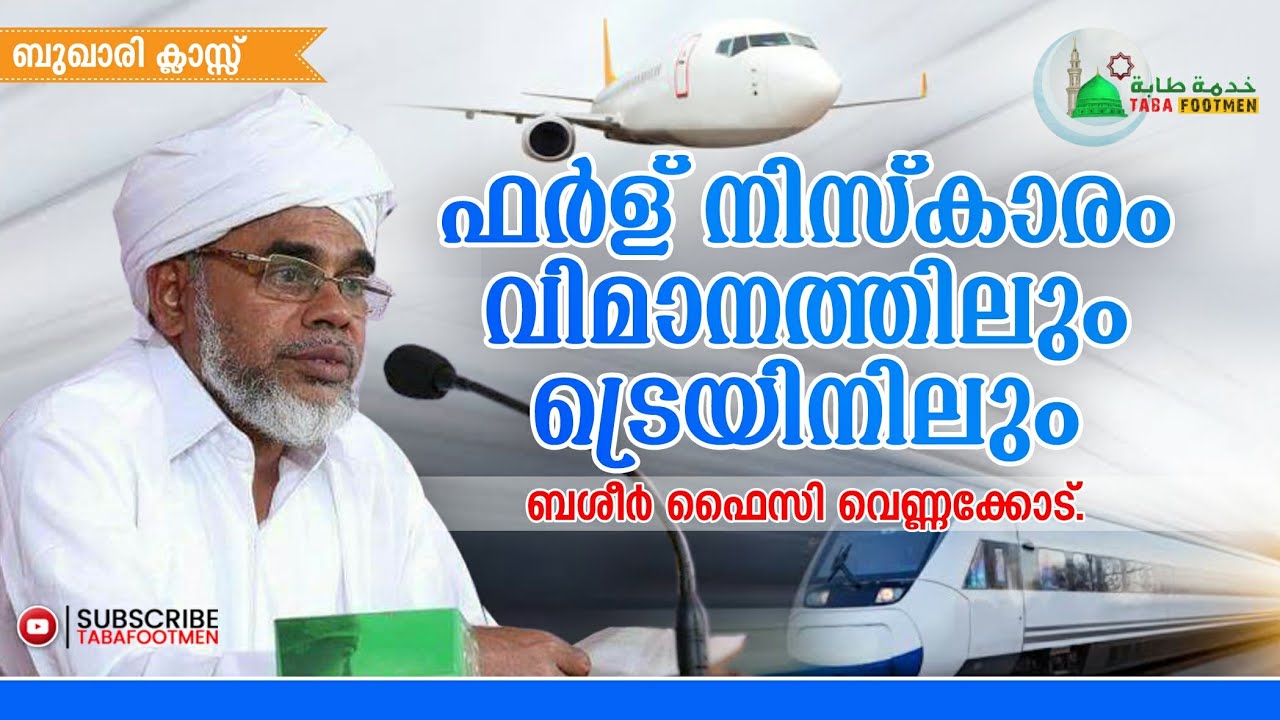 ഫർള് നിസ്കാരം വിമാനത്തിലും ട്രെയിനിലും | BASHEER Faizy Vennakkod | Taba Footmen