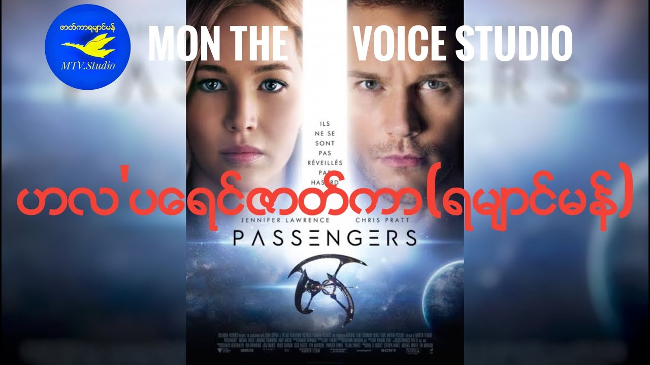 ဟလဴပေရင္ဇာတ္ကာ#Passengers (ရမ်ာင္မန္)[005]