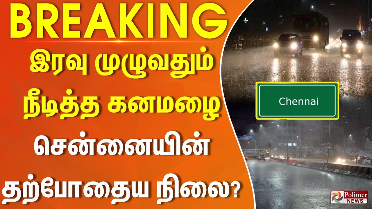 #JUSTNOW || இரவு முழுவதும் நீடித்த கனமழை! சென்னையின் தற்போதைய நிலை?
